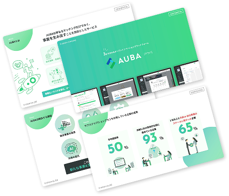 AUBAサービス紹介資料