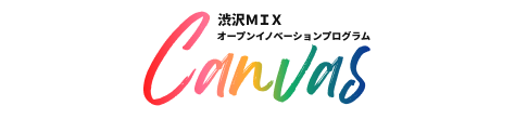 渋沢ＭＩＸオープンイノベーションプログラム「Canvas」