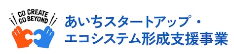 あいちスタートアップ・エコシステム形成支援事業