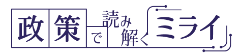 政策で読み解くミライ