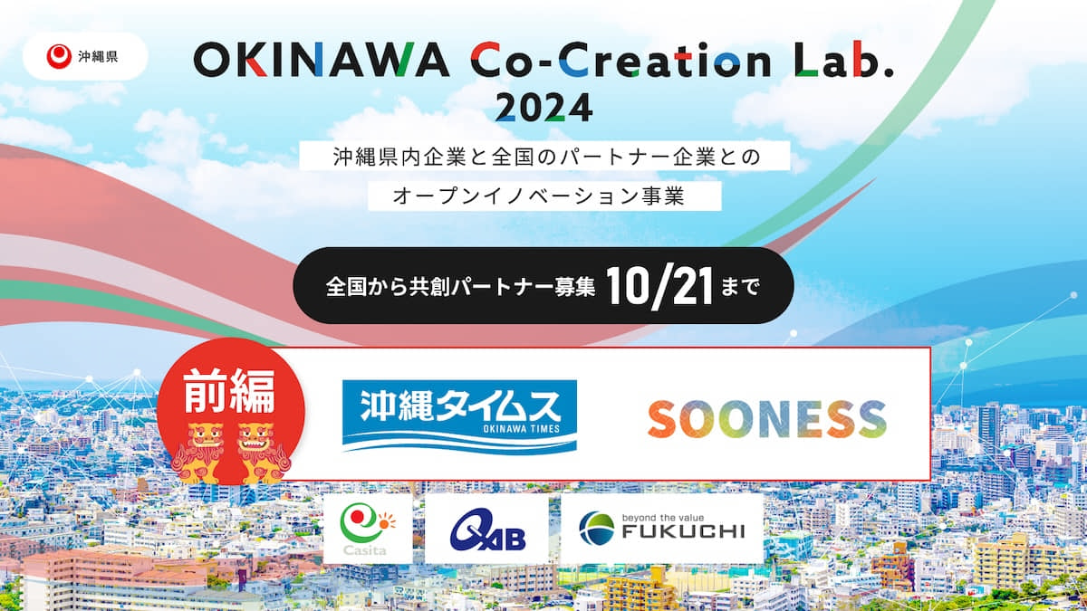 沖縄をフィールドとしたOIプログラム『OKINAWA Co-Creation Lab.2024 