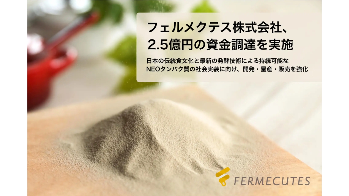 発酵由来の次世代タンパク質食品「kin-pun®」を開発するフェルメクテス、プレシリーズAで2.5億円を調達
