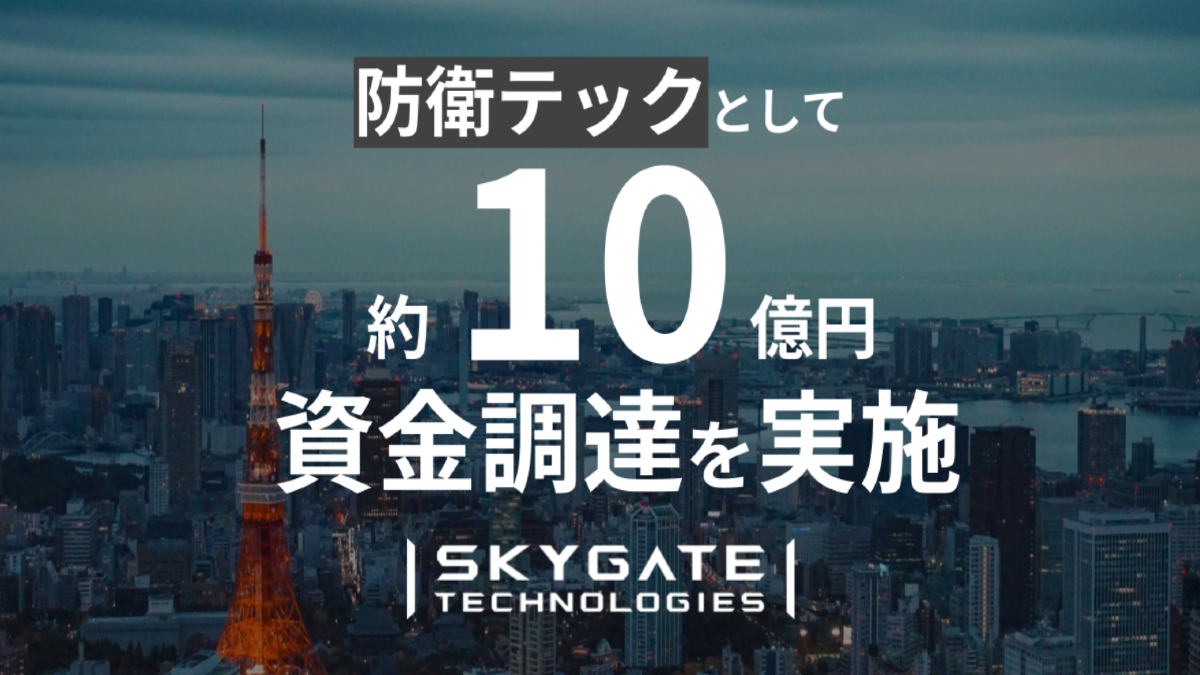 防衛及びセキュリティプロダクトの開発・提供を行うスカイゲートテクノロジズ、約10億円を調達　安全保障領域の課題解決を加速