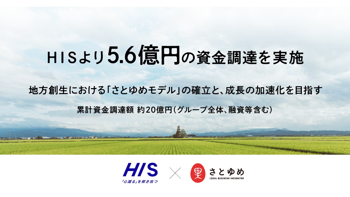 地方創生プロデュースの「さとゆめ」、HISより5.6億円の資金調達を実施