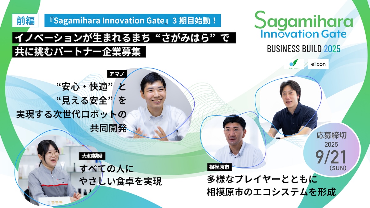 相模原市を舞台にしたオープンイノベーションプログラム、3期目が始動！――市内ホスト企業（大和製罐・アマノ・カヤバ・東急建設）に実現したい未来像を聞く【前編】