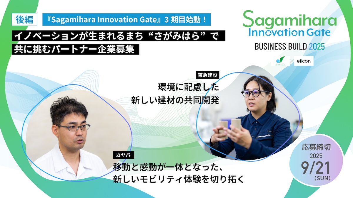 相模原市を舞台にしたオープンイノベーションプログラム、3期目が始動!――市内ホスト企業(大和製罐・アマノ・カヤバ・東急建設)に実現したい未来像を聞く【後編】