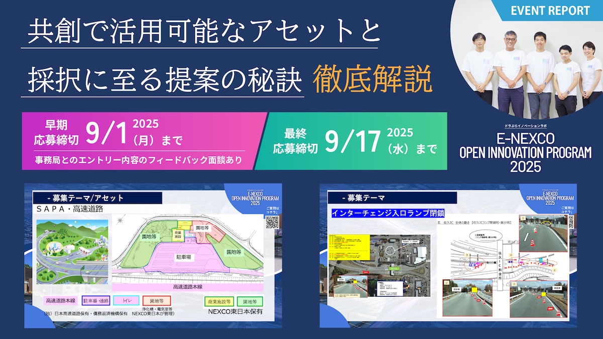 【実証実験支援費2,500万円・5年で23件の共創実績】Ⅴ期目を迎えたNEXCO東日本のアクセラの説明会&特別セッションをレポート!事務局が明かす“採択される提案”の秘訣とは?