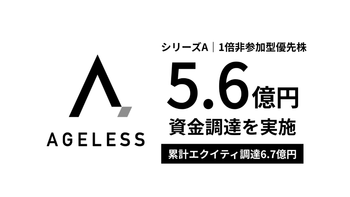 中高年人材紹介やDX支援を手がけるエイジレス、シリーズAで5.6億円を調達、累計6.7億円に 「1倍非参加型優先株」を採用