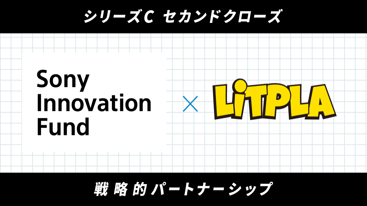 リトプラ、シリーズCセカンドクローズでソニーイノベーションファンドから出資を受け入れ　次世代型テーマパーク「リトルプラネット」の国内外展開を加速