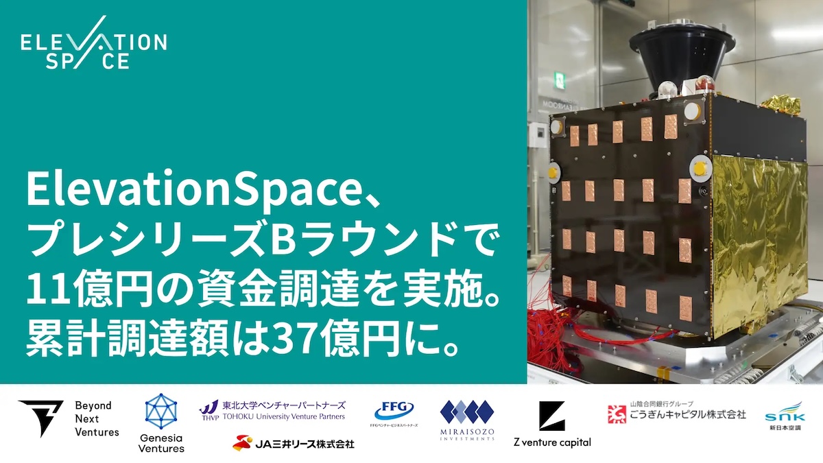 宇宙から地球への輸送サービスを開発するElevationSpace、プレシリーズBラウンドで11億円の資金調達を実施