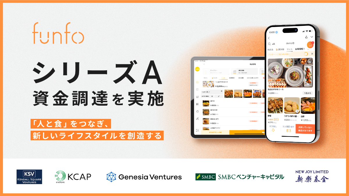 ファンフォ、シリーズA資金調達を実施　飲食店向けモバイルオーダー＋POSアプリ「funfo」で新たな食体験を創出へ
