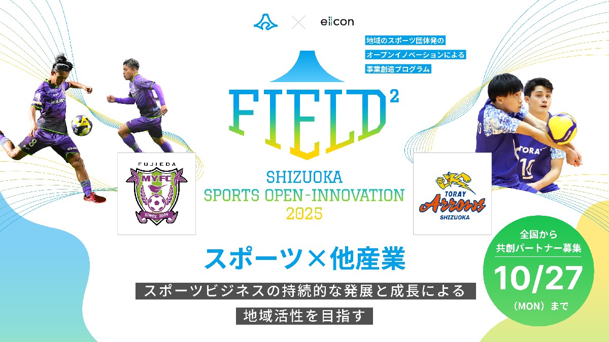 「東レアローズ静岡」と「藤枝MYFC」が参戦――静岡県主催のオープンイノベーションプログラム『FIELD² 2025』で地域に新たな価値を創出する