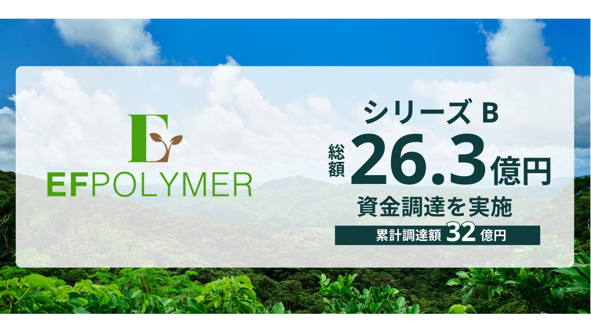 自然由来の超吸水性ポリマーの開発を手がけるEFポリマー、シリーズBラウンド総額で26.3億円を調達
