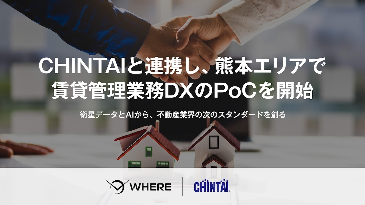 JAXA発スタートアップのWHERE、CHINTAI社と連携――熊本で賃貸管理業務のDX推進に向けた実証開始