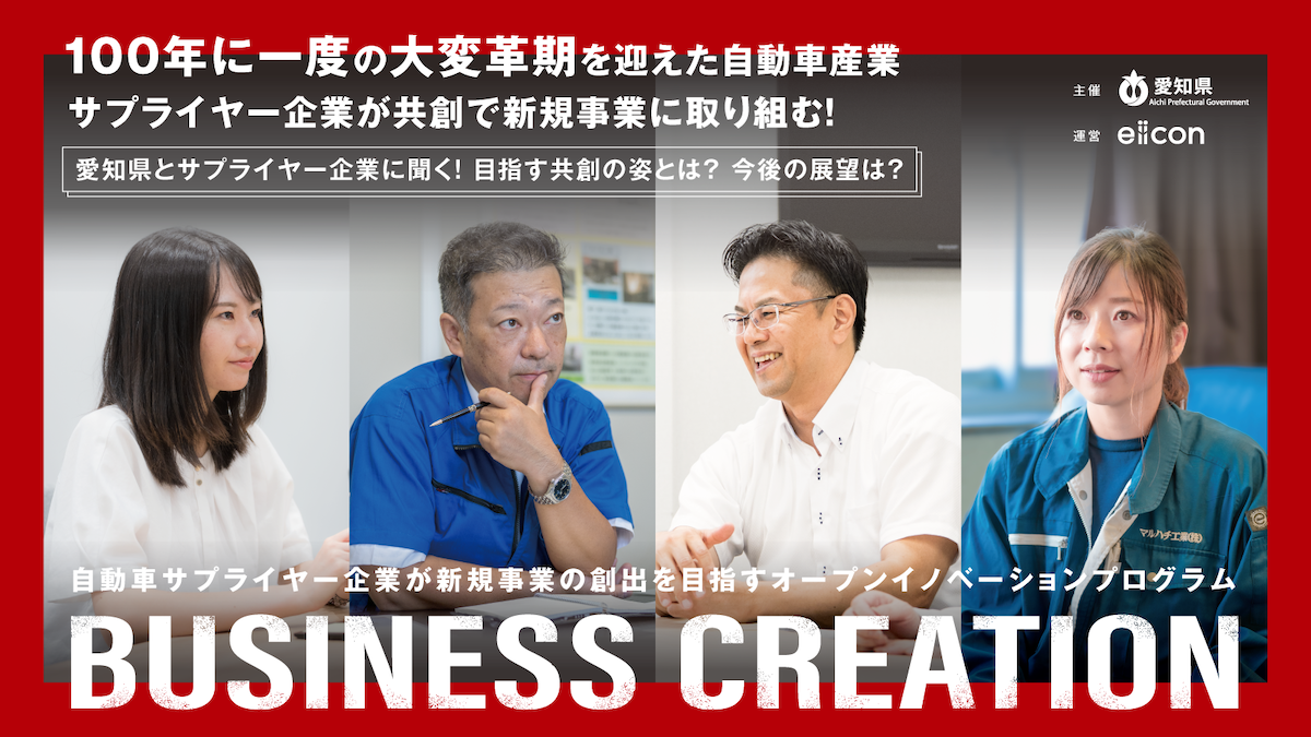 100年に一度の大変革期を乗り越える――3期目となる『愛知自動車サプライヤー BUSINESS CREATION』が始動！県内の中堅・中小3社が、共創で描く新たな一手とは
