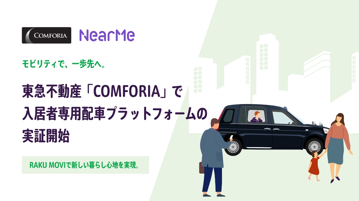 移動の社会課題解決に取り組むNearMe、東急不動産の「COMFORIA」で居住者専用配車サービスを実証開始
