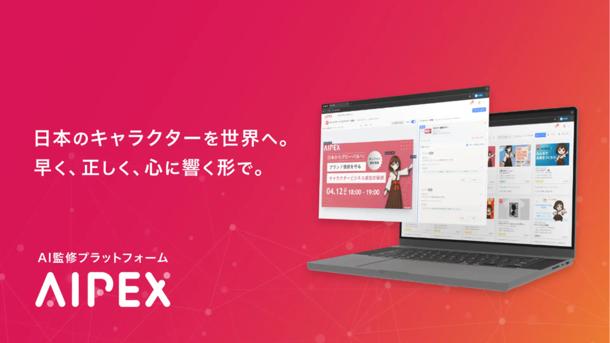 NTTドコモ発、IP監修の効率化をAIで実現するプラットフォーム「AIPEX」がスピンアウトで独立