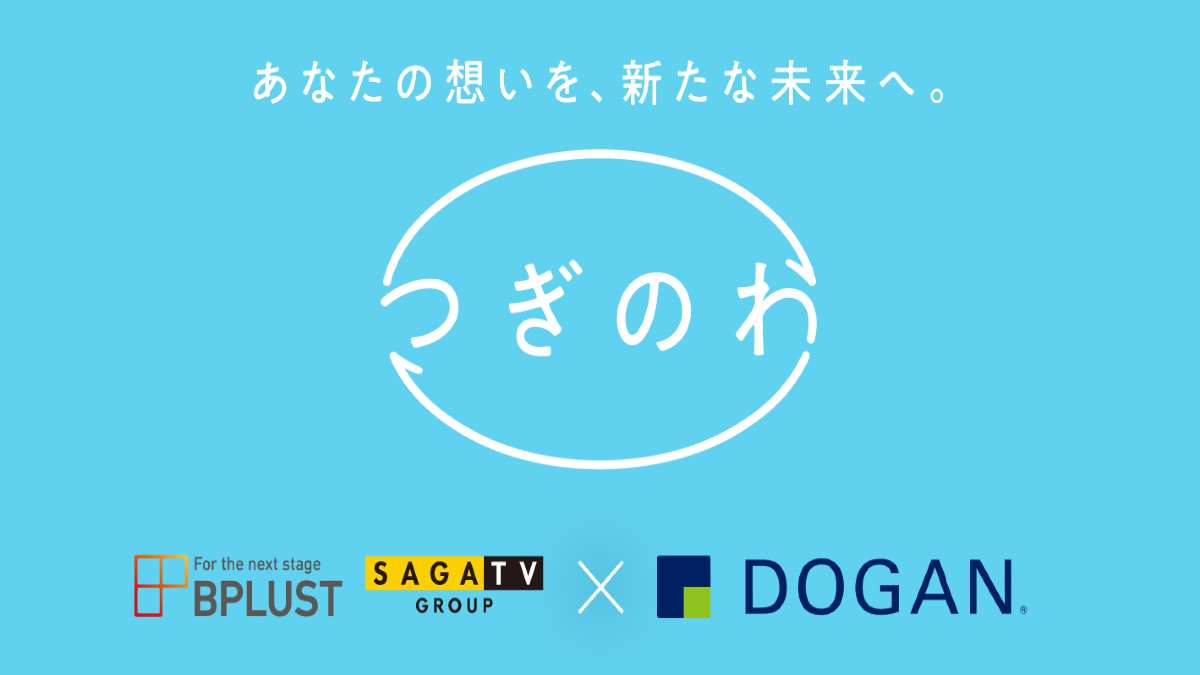 サガテレビグループのビープラスト、九州・瀬戸内エリア特化の独立系VC ドーガンと共同で事業承継マッチングサービス「つぎのわ」を提供開始