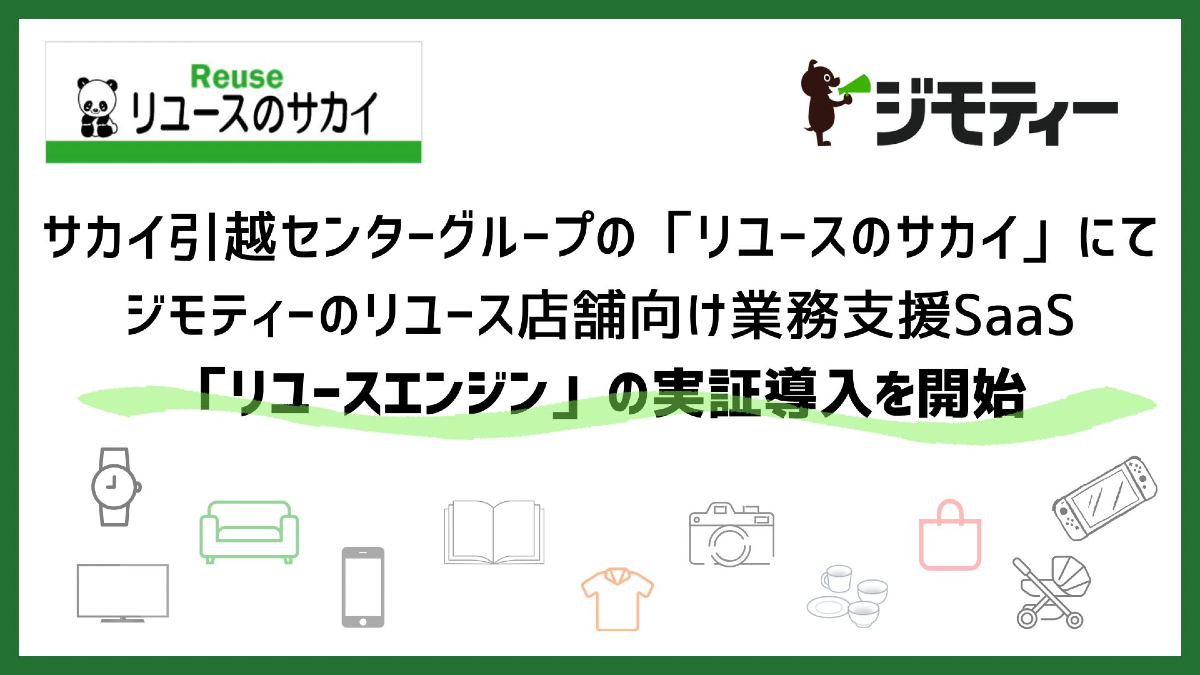 サカイ引越センター、「リユースのサカイ」でジモティーのリユース店舗向け業務支援SaaS「リユースエンジン」を実証導入