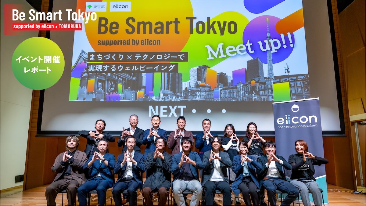 まちづくり×テクノロジーでウェルビーイングを実現！「Be Smart Tokyo」発の実践的な共創事例に迫る＜Be Smart Tokyo Meet up イベントレポート＞