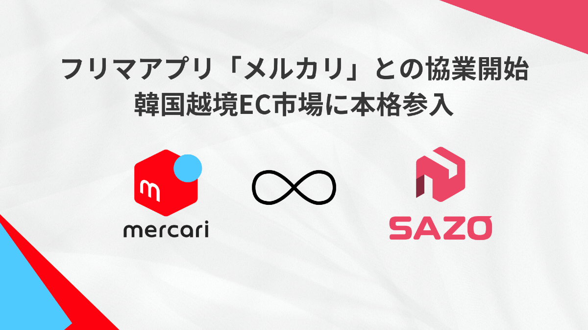 AI越境ECのSAZO、メルカリと韓国市場で協業開始　API連携と現地マーケティングで「日本の良品」を韓国へ届ける
