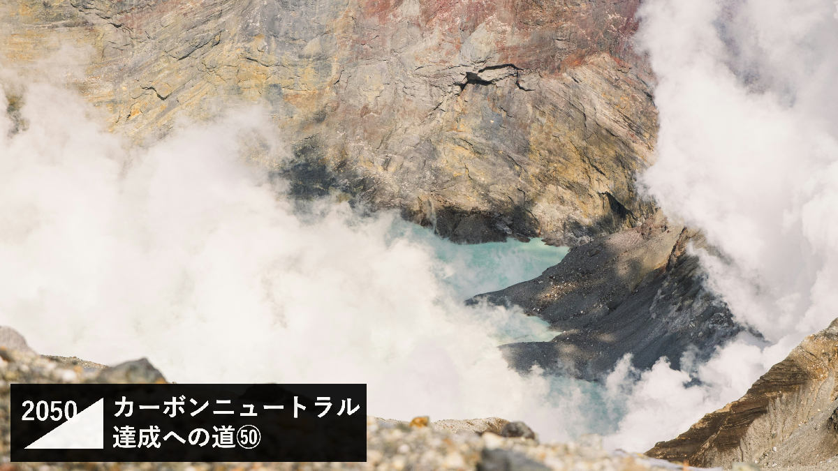 新技術で進化した“次世代型地熱発電”ロードマップとは？既存の制約や課題を打破して世界有数の地熱大国となるか