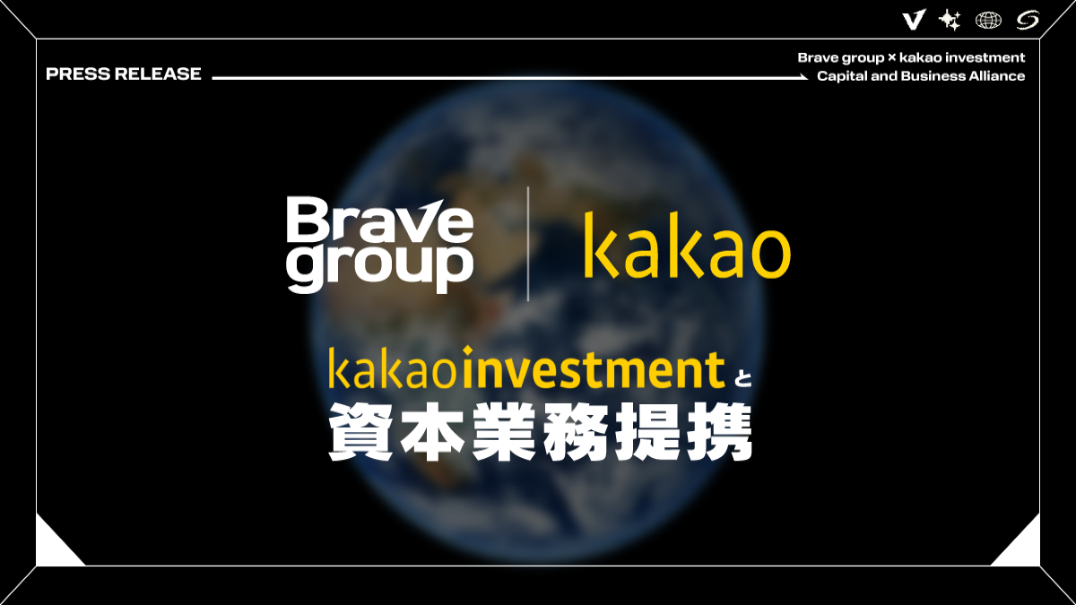 VTuber・バーチャルIP領域で国内外へ事業を展開するBrave group、韓国IT大手カカオと資本業務提携