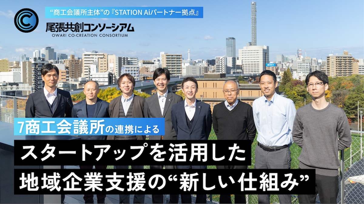 7商工会議所の連携によって生まれた『尾張共創コンソーシアム』が「STATION Aiパートナー拠点」に――スタートアップを活用した地域企業支援の新たな挑戦に迫る