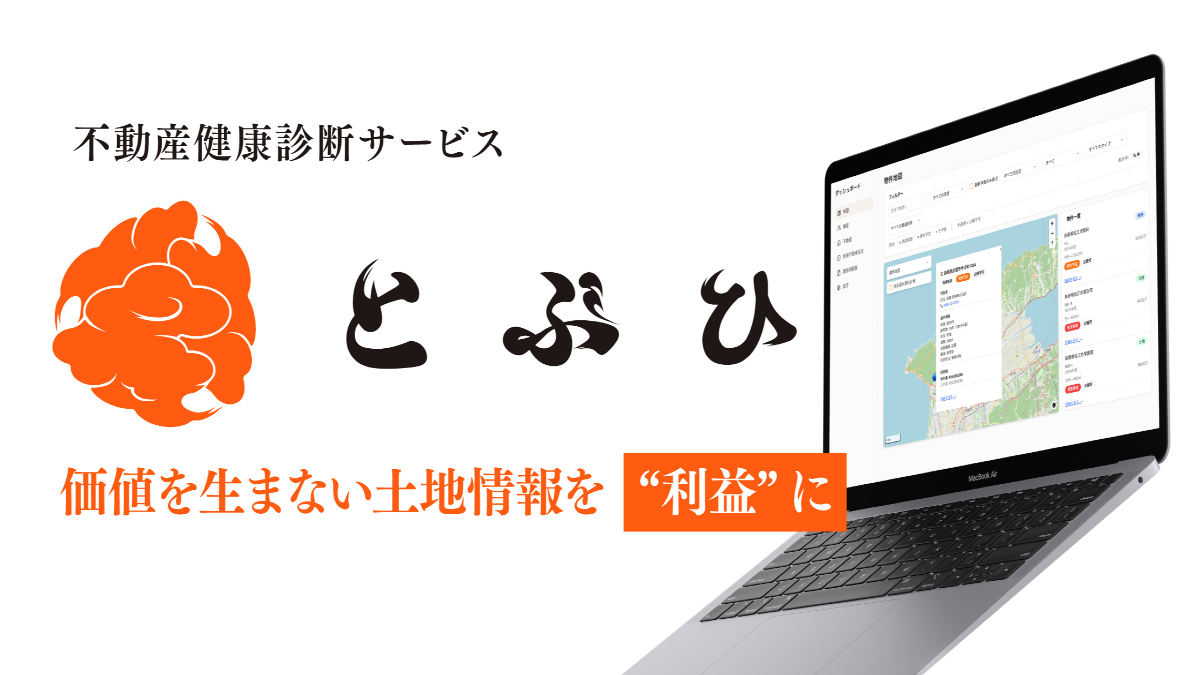 島根県松江市のサカタ×Tisch×しするが、島根発の“不動産の健康診断”SaaS「とぶひ」提供開始　土地情報とオーナーの想いを「カルテ」として資産化