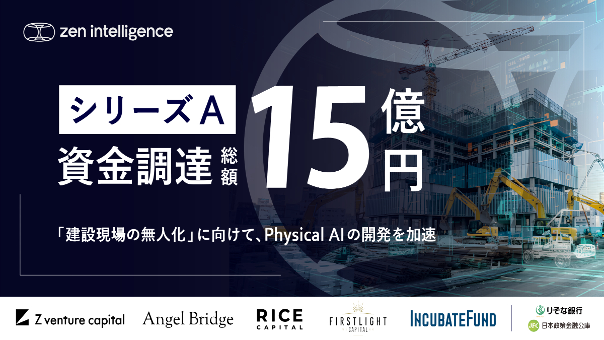 建設現場の無人化を目指すZen Intelligence、シリーズAで総額15億円を調達