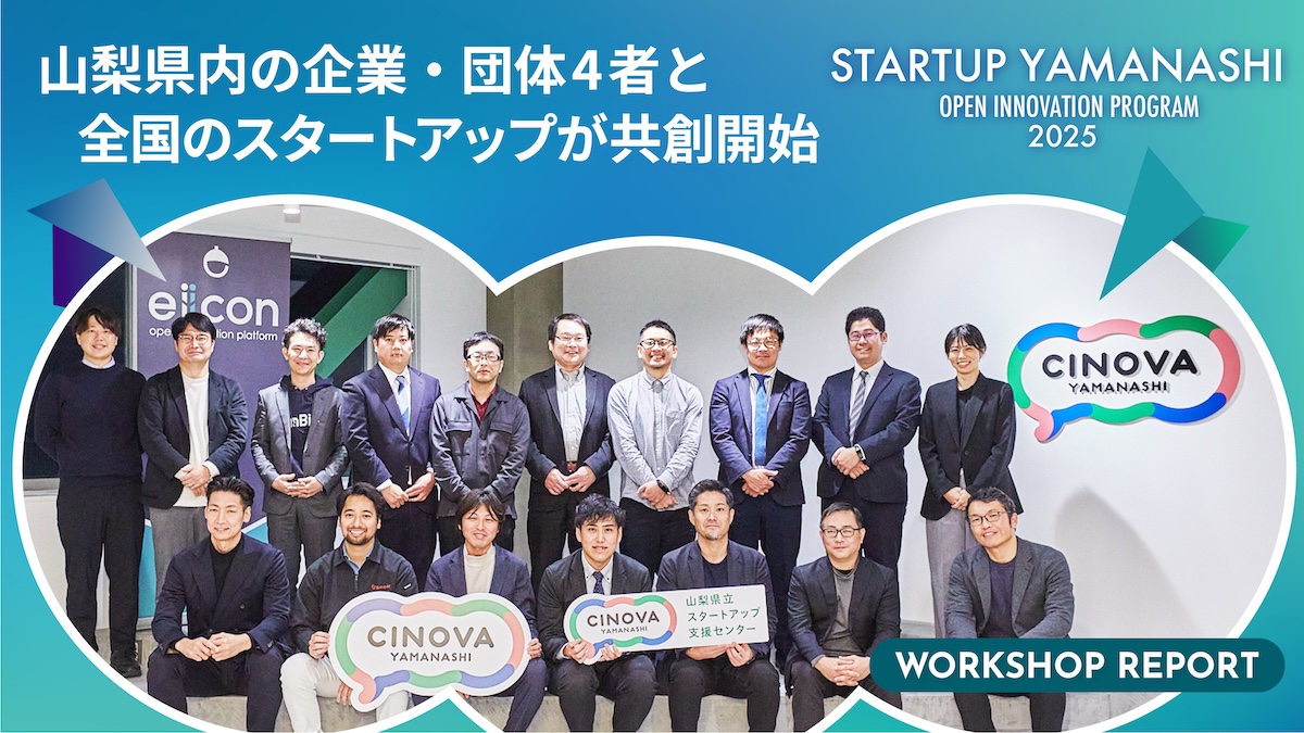 半導体部品の検品自動化、求人票診断AI、建設業DX、健康管理アプリ――山梨県内企業×スタートアップが共創する事業をさらに磨く。CINOVAで開催されたワークショップを詳細レポート！