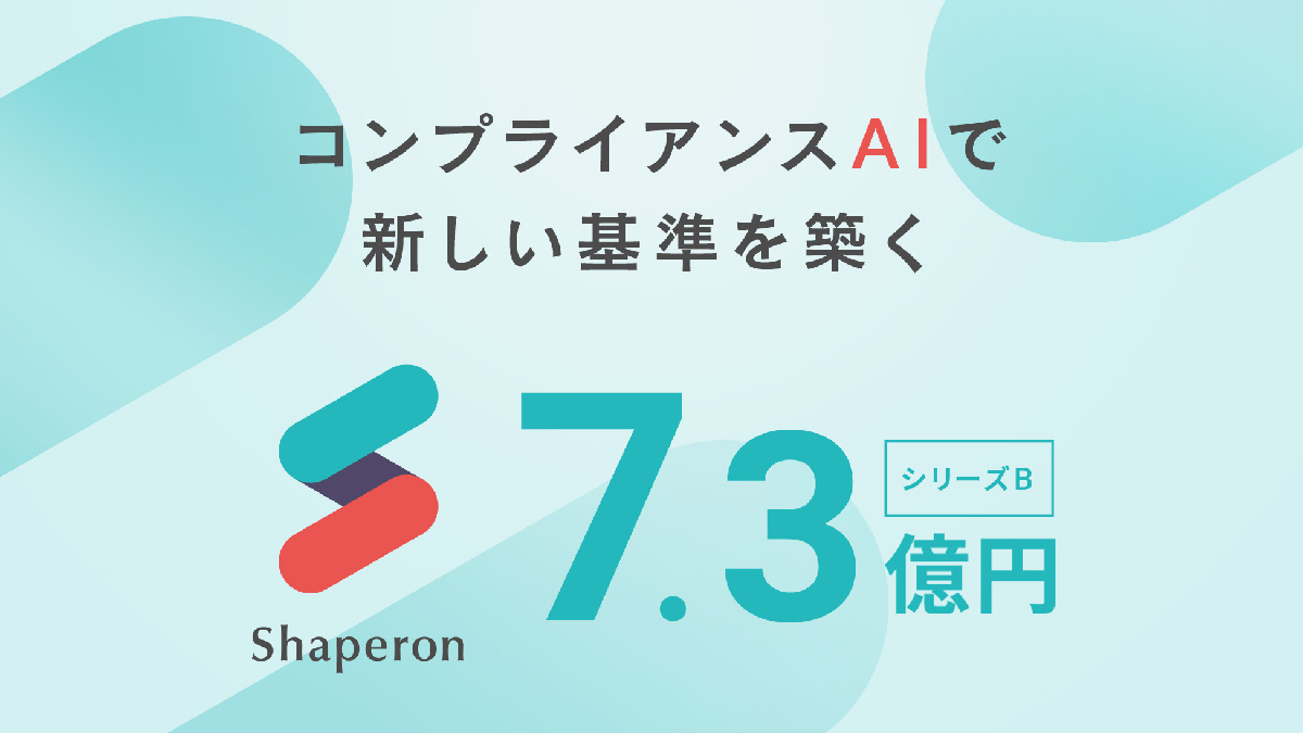 規制産業のコンプライアンスAIプラットフォームのシャペロン、シリーズBラウンドで総額7.3億円の資金調達を実施
