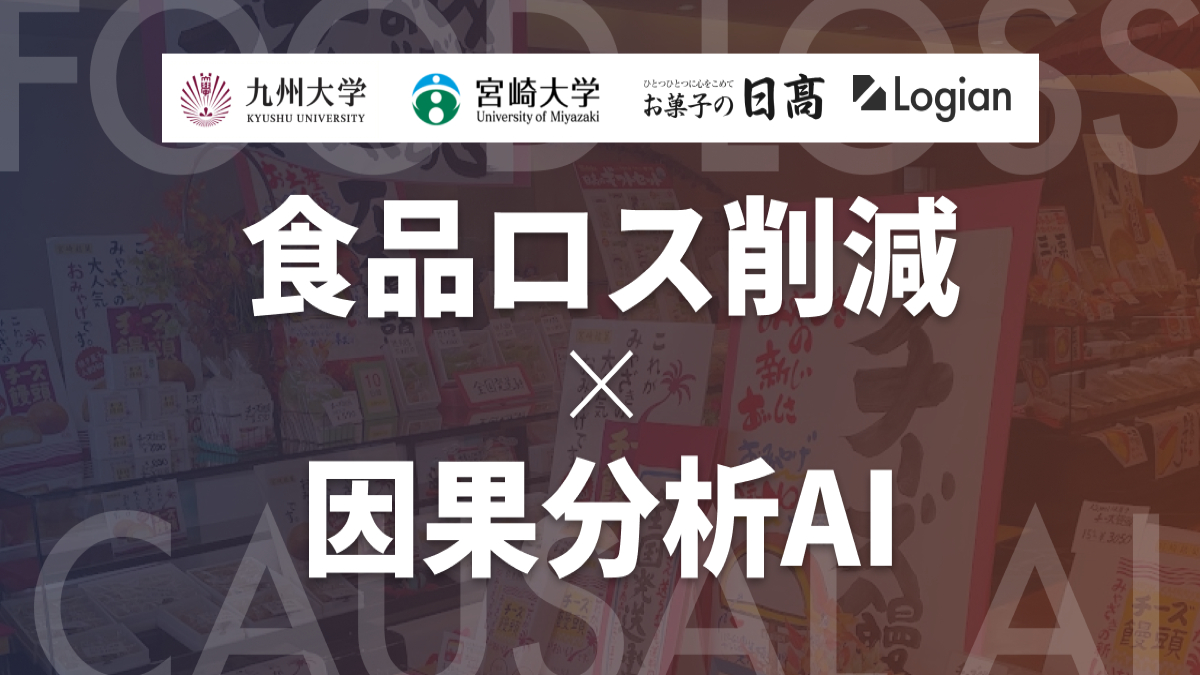 「なぜ売れた？」を数学で解明　Logian×お菓子の日高×九州大学×宮崎大学が産学連携研究を開始