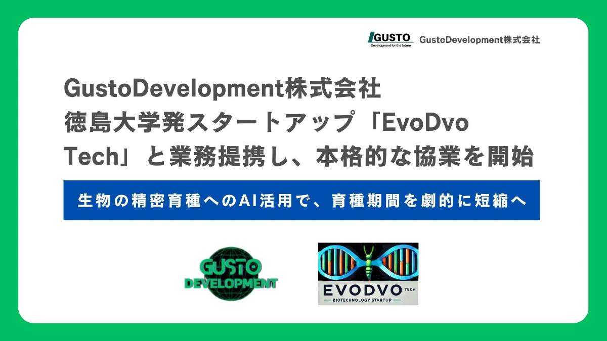 GustoDevelopmentと徳島大学発バイオテック・スタートアップのEvoDvo Techが業務提携　AI×発生・進化生物学で育種DXを加速