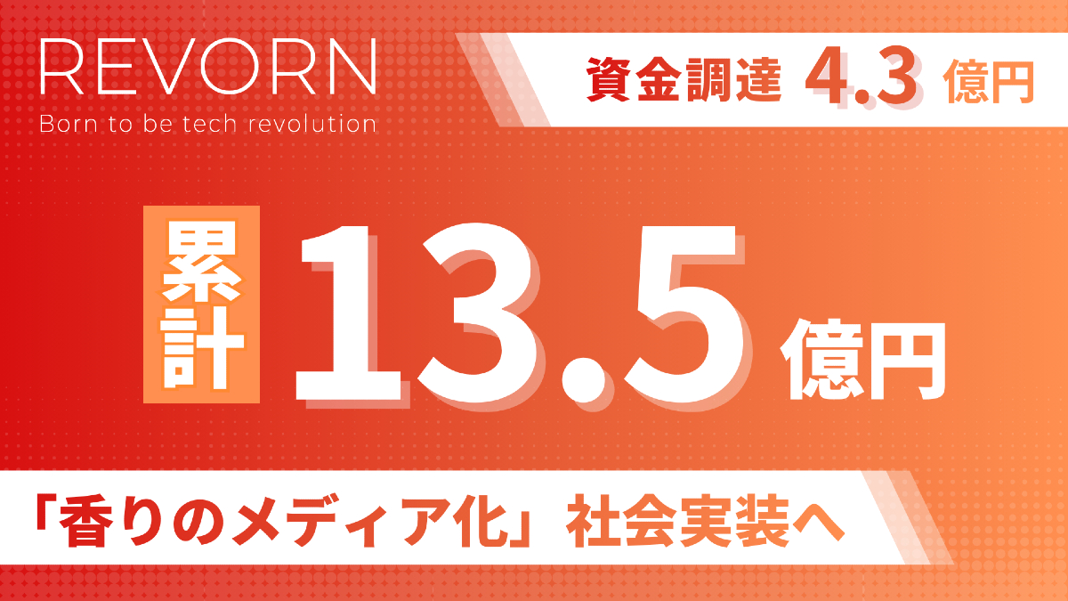 においデータの計測・解析から香りの生成までを手がけるレボーン、4.3億円の資金調達を実施