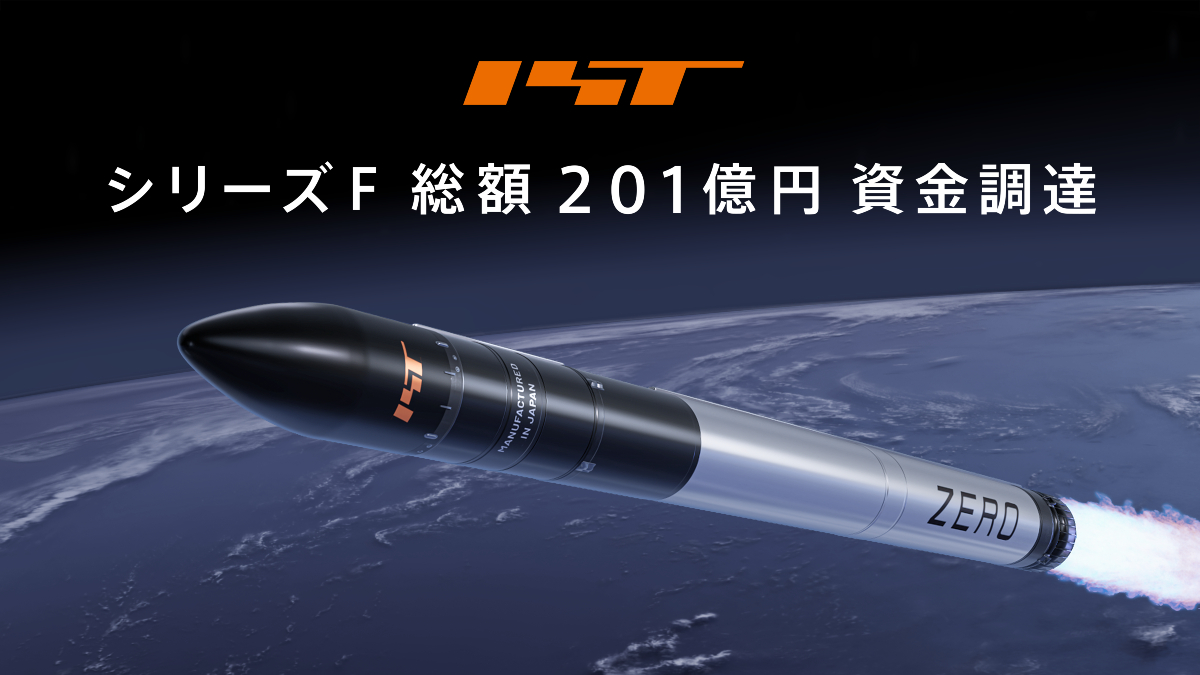 インターステラテクノロジズ、シリーズFで201億円を調達　国内非上場宇宙スタートアップとして過去最大規模、累計446億円に