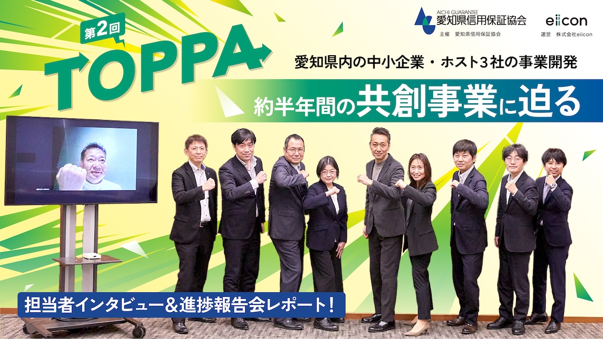 愛知県内の中小企業3社が挑むオープンイノベーション。約半年間で見えてきた共創事業の輪郭とは？ ――愛知県信用保証協会が主催する共創プログラム『TOPPA』第2回の進捗報告会レポート