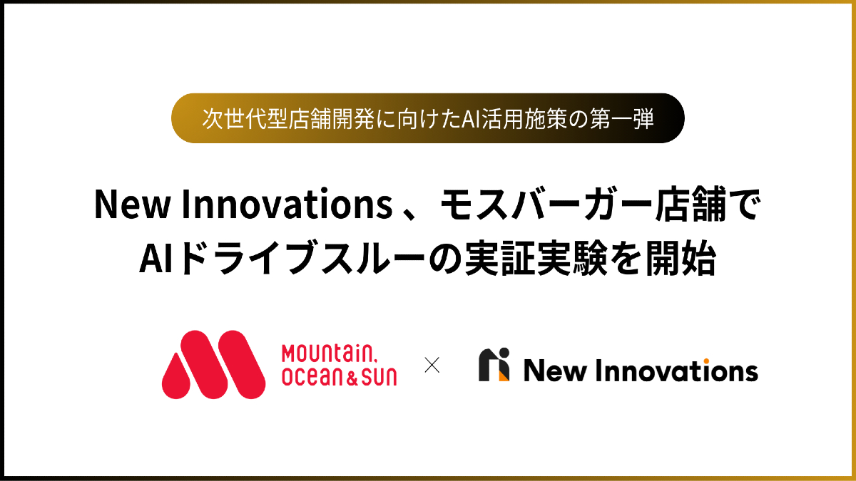 New Innovations×モスバーガー、店舗AIドライブスルーの実証実験を開始　AIと人が協調する「ハイブリッド応対」で次世代型店舗を検証