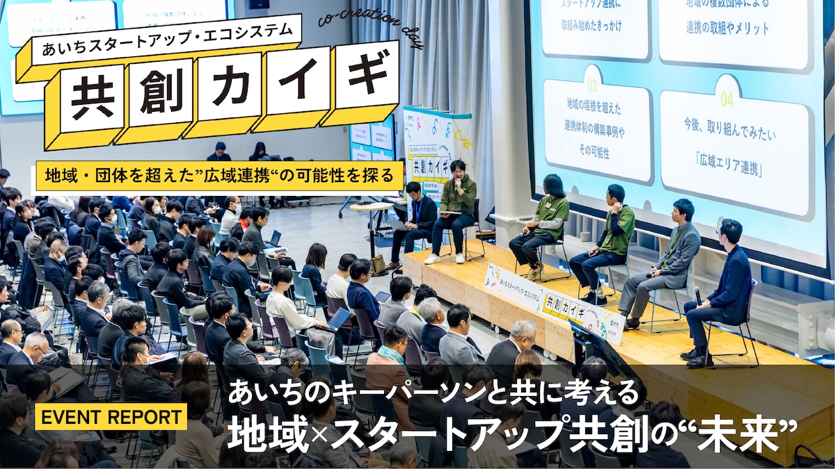 愛知県全域へ広がる「スタートアップ・エコシステム」。地域とスタートアップの共創は点から面へ――広域連携の可能性を探る『共創カイギ』イベントレポート
