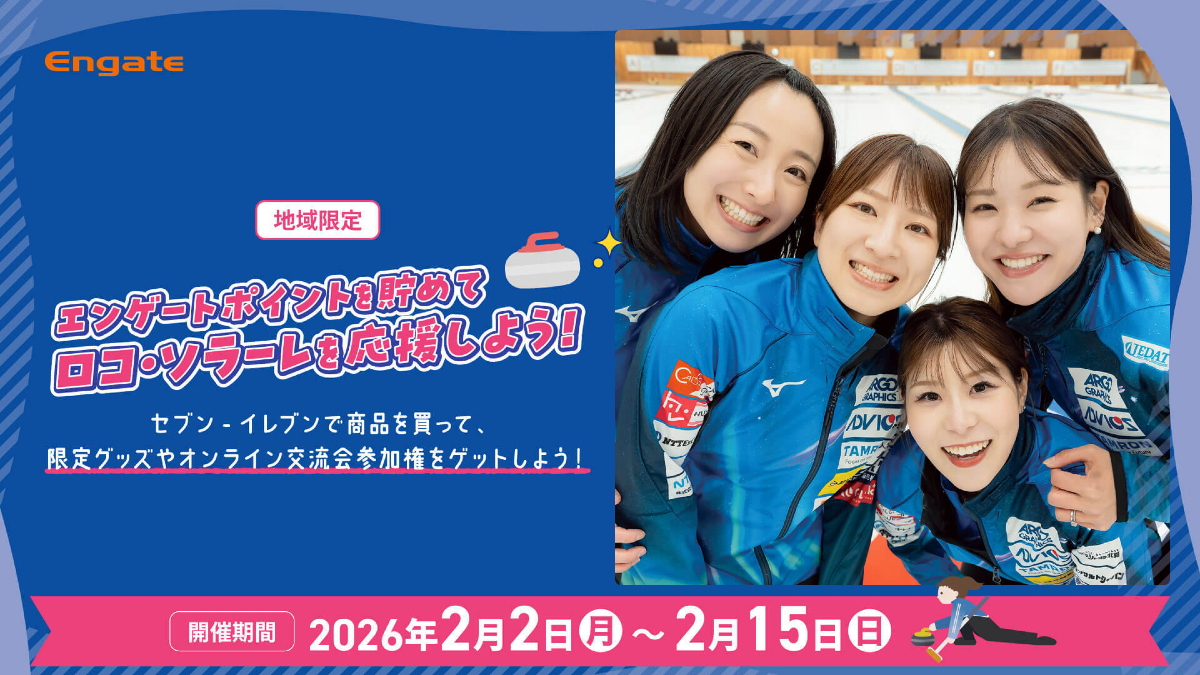 エンゲート×セブン‐イレブン×ロコ・ソラーレがスポンサーシップDXモデルの実証実験を実施　コンビニ購買が“推しチーム”の力に