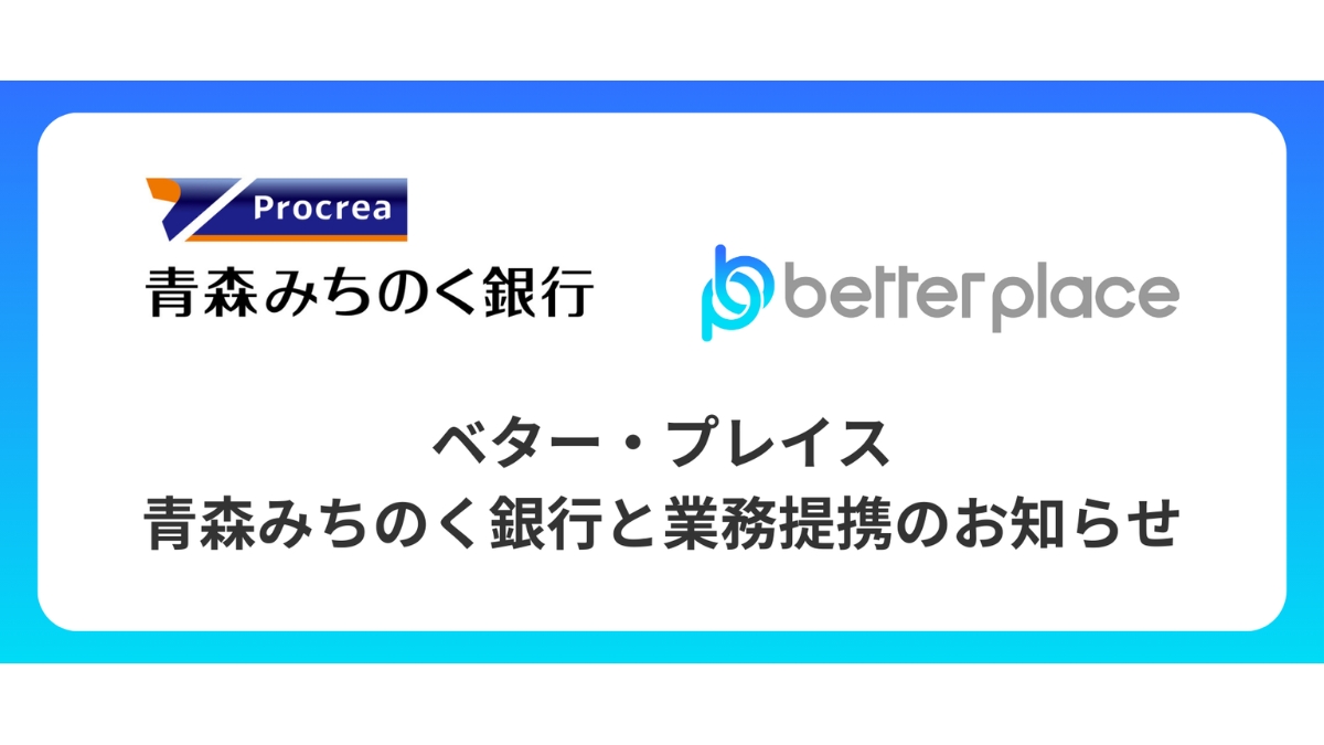 ベター・プレイスが青森みちのく銀行と業務提携　「はぐくみ企業年金」で中小企業の人材定着を後押し