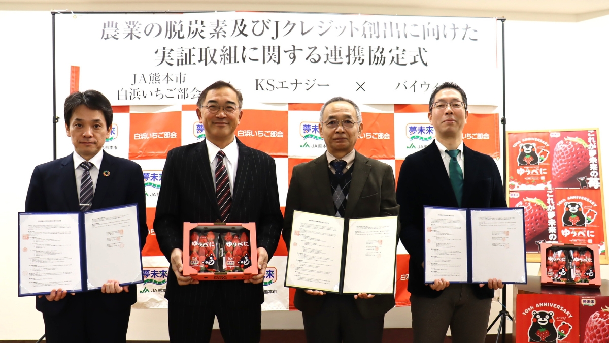 バイウィル×JA熊本市白浜苺部会×KSエナジーが施設園芸におけるヒートポンプ導入とJ-クレジット活用に関する協定締結