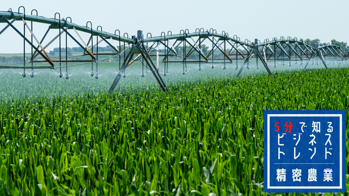 「精密農業」で需要増加・人手不足・環境問題を解決できるか？スマート農業との違いや国内外の事例を解説