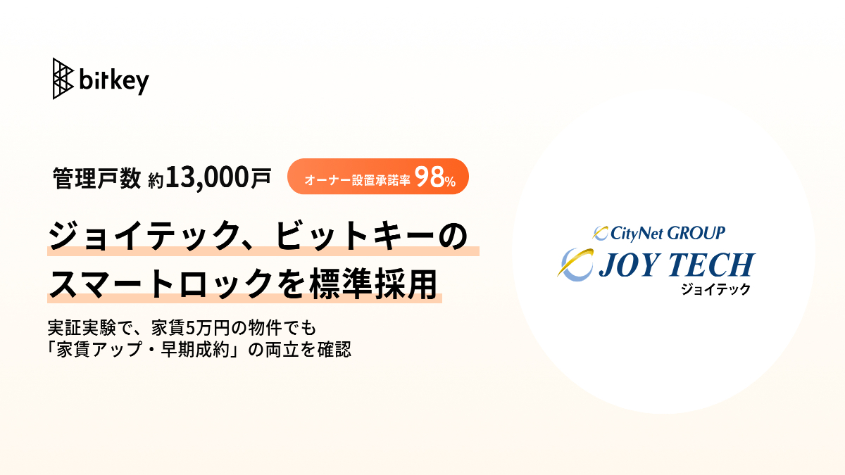 ジョイテック×ビットキー、低価格帯賃貸でスマートロック導入効果を確認　費用上乗せでも早期成約