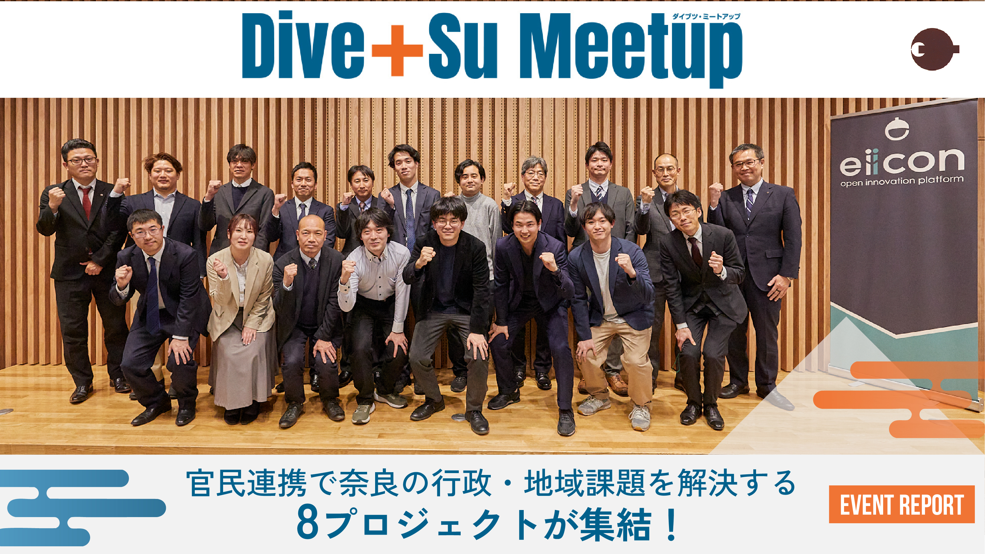 奈良県初・行政課題解決の共創プログラム『Dive+Su Meetup』成果報告会をレポート――観光や地域活性、防災、行政DXなどに取り組んだ 8チームがピッチ！