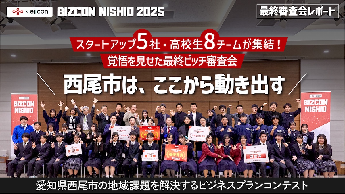 西尾市を”儲かる農作物”の産地へ。INGENがグランプリを獲得！――スタートアップから高校生まで13チームがピッチを繰り広げた『BiZCON NISHIO 2025』最終審査会をレポート