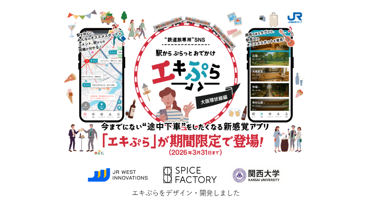 JR西日本イノベーションズら3者、鉄道旅専用SNS「エキぷら」を開発　大阪環状線で実証開始