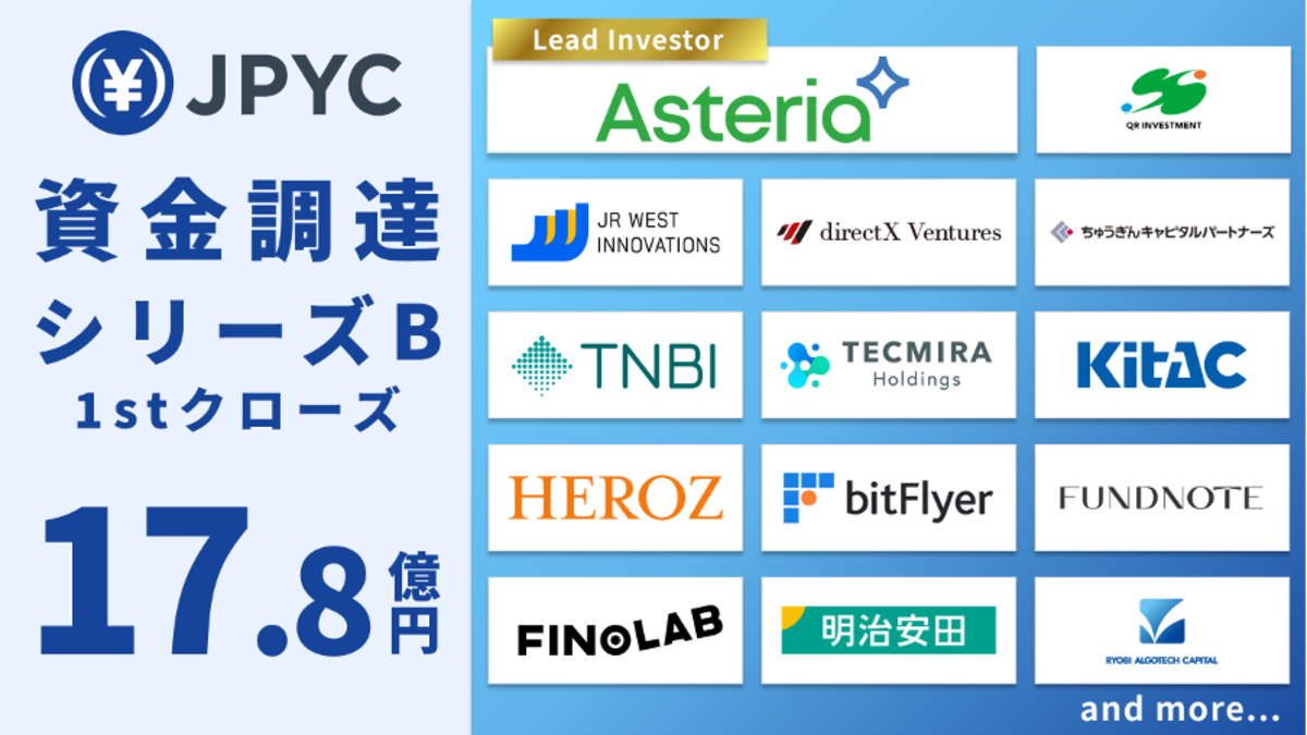 日本円ステーブルコインのJPYCが、シリーズB 1stクローズで17.8億円調達　デジタル円流通の基盤強化と社会実装フェーズに移行へ