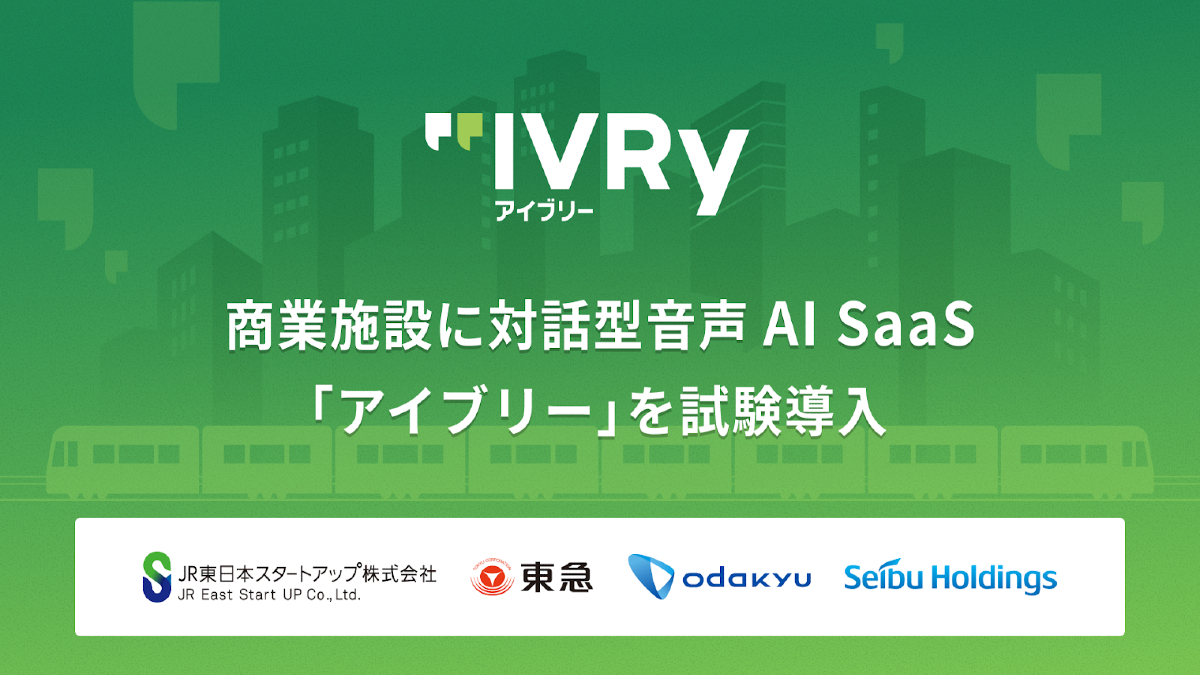 IVRy、鉄道4社の共創コンソーシアム「JTOS」にパートナーとして参画　商業施設でAI電話応対の実証開始