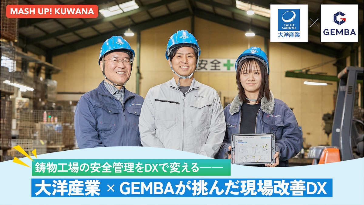 桑名×スタートアップの共創から現場改善DXサービス「GEMBA」が誕生――『くわなスタートアップ・オープンフィールド』構想のモデルケースに迫る